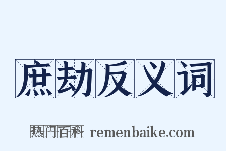 庶劫反义词是什么意思的图片